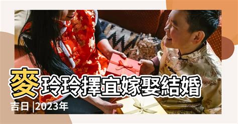 2023結婚好日子生肖|2023結婚好日子｜結婚吉日＋陳定幫擇日宜嫁娶日子＋